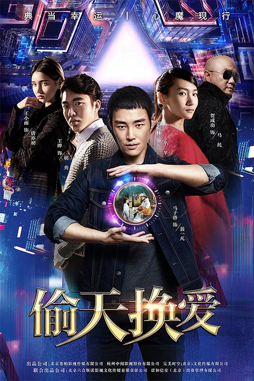 偷天换爱(2018)海报