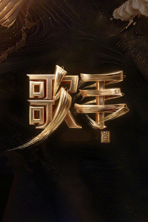我是歌手第二季剧照6