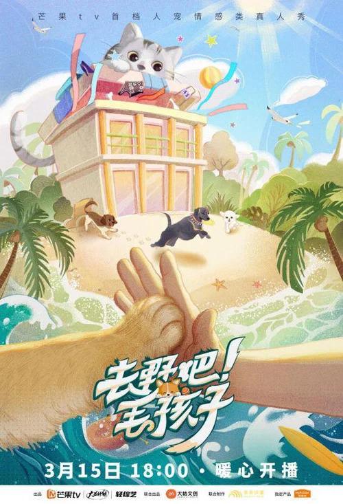 去野吧!毛孩子(2022)海报