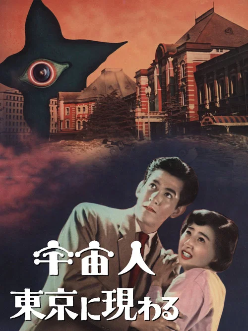 宇宙人在东京出现(1956)海报