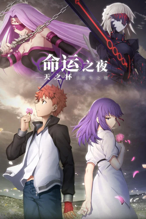 命运之夜——天之杯Ⅱ：迷失之蝶 劇場版(2019)海报