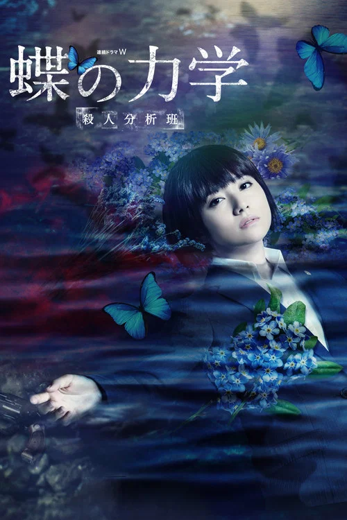 蝶之力学 杀人分析班(2019)海报