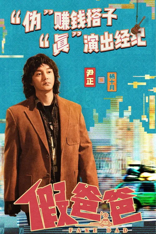 假爸爸剧照6