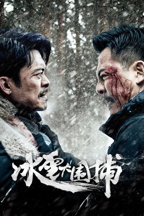 冰雪大围捕(2024)海报
