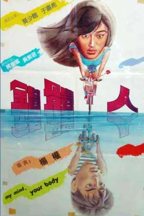 错体人(1985)海报