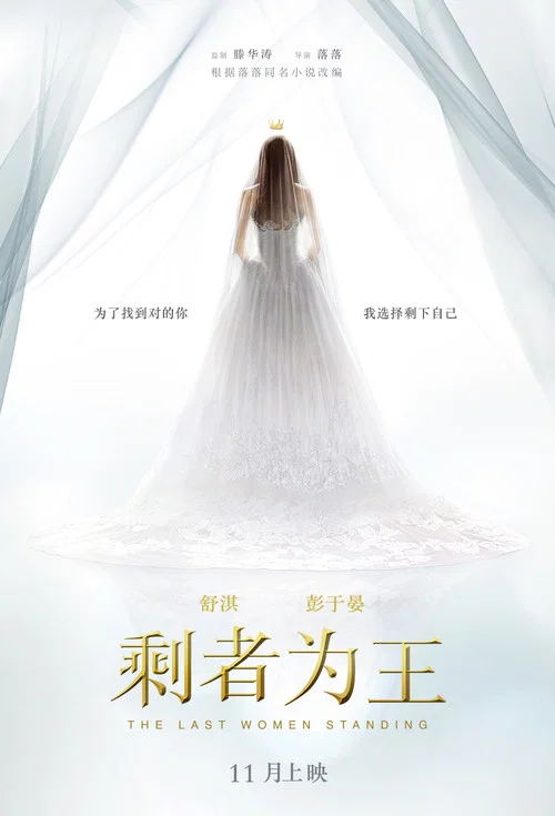 剩者为王剧照2
