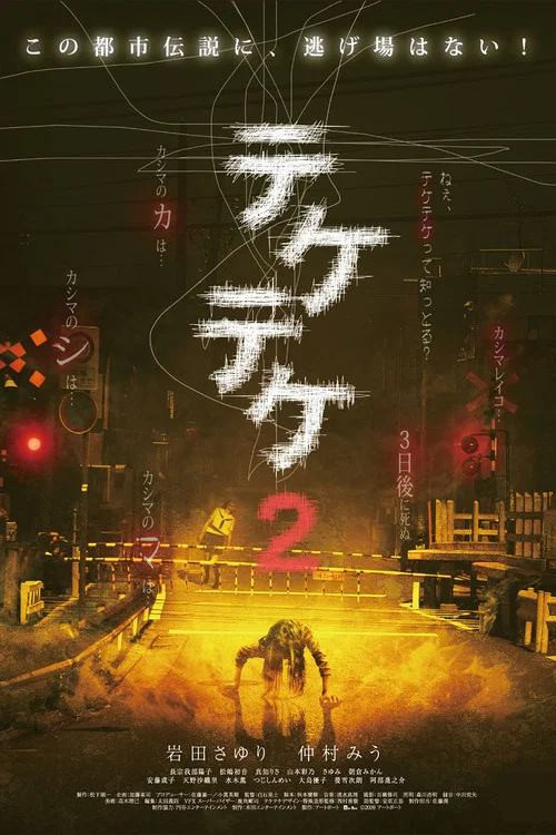 半身死灵2(2009)海报