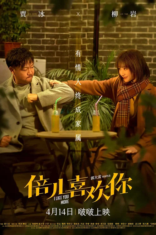 倍儿喜欢你剧照2