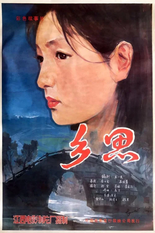 乡思(1985)海报