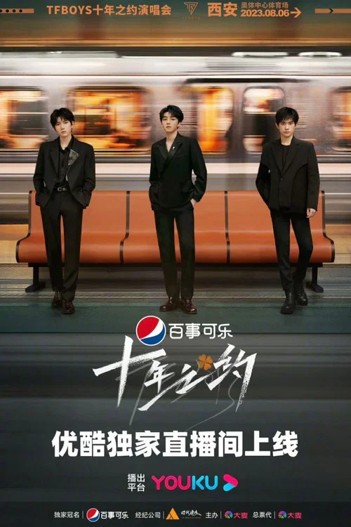 TFBOYS十年之约演唱会(2023)海报