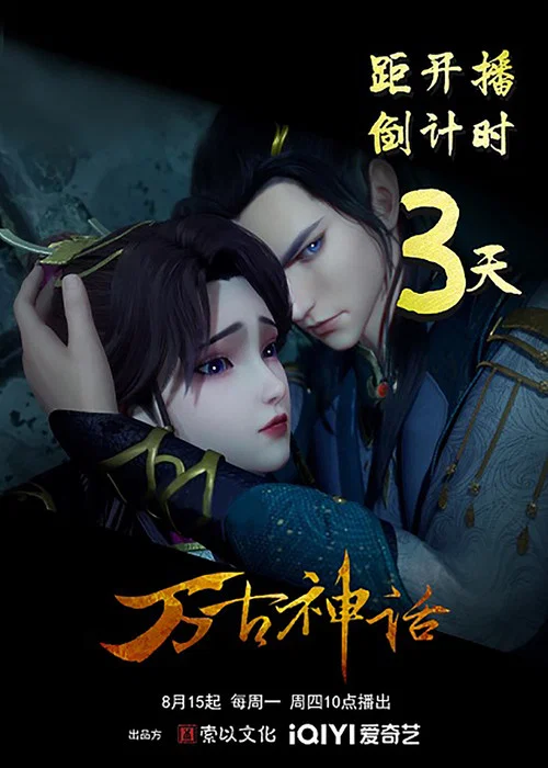 万古神话剧照2