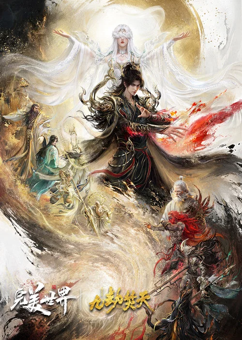 ​完美世界剧场版九劫焚天​(2026)海报