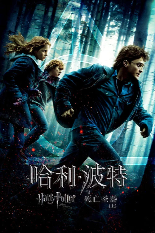 哈利波特7:哈利波特与死亡圣器上剧照2