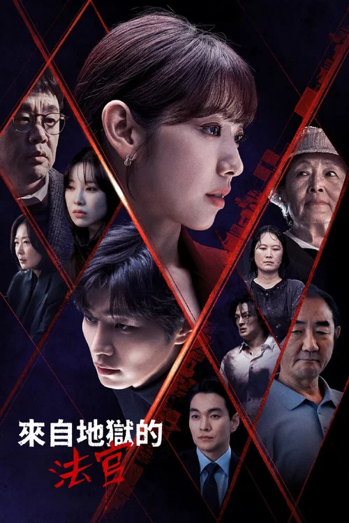从地狱来的法官(2024)海报