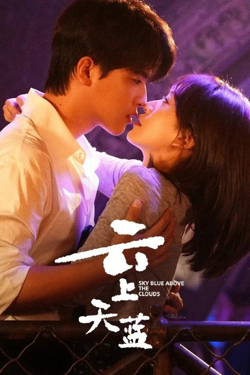 云上天蓝(2026)海报