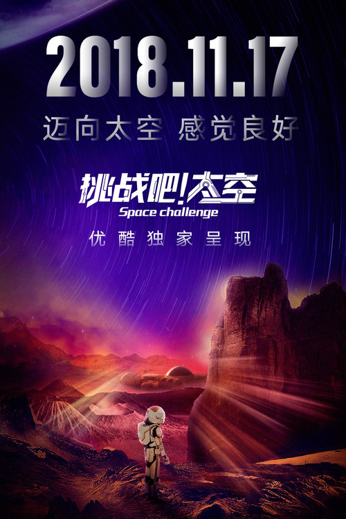 挑战吧!太空(2018)海报