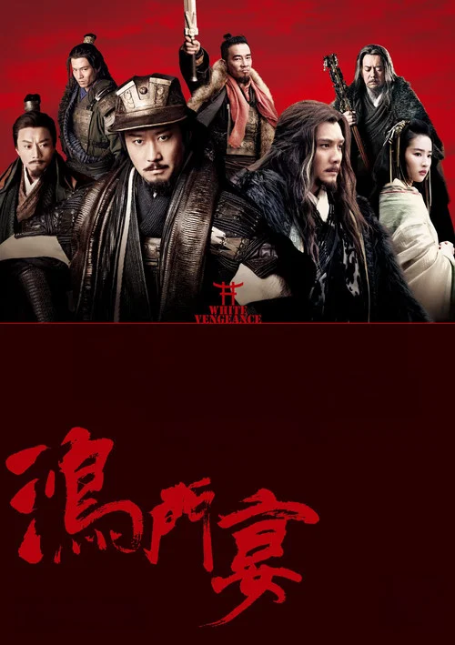 鸿门宴传奇剧照3