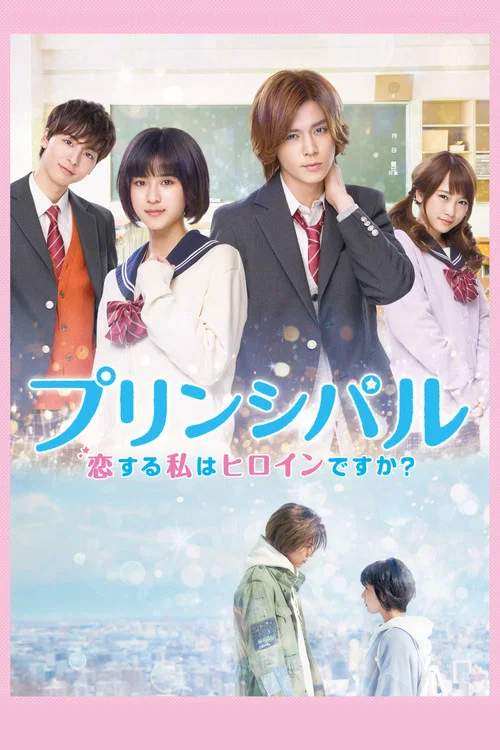 恋爱的我是女主角吗?(2018)海报