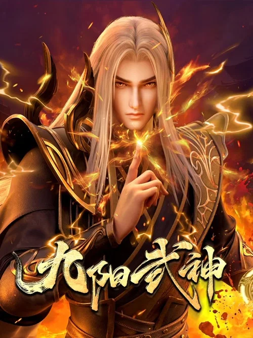 九阳武神剧照3