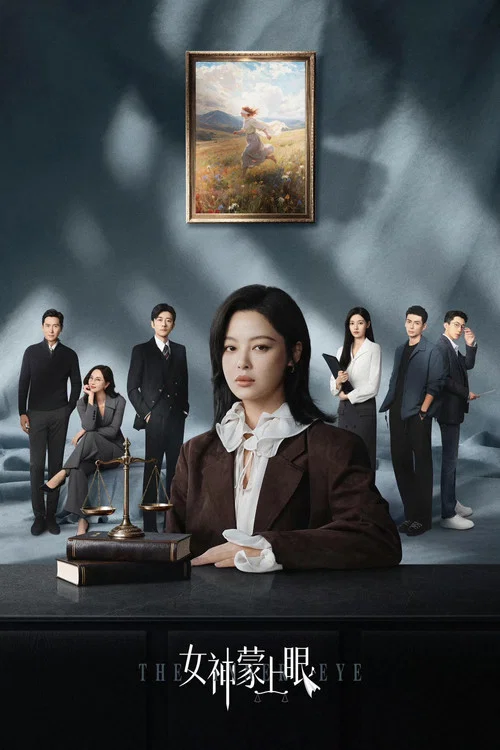 女神蒙上眼剧照3