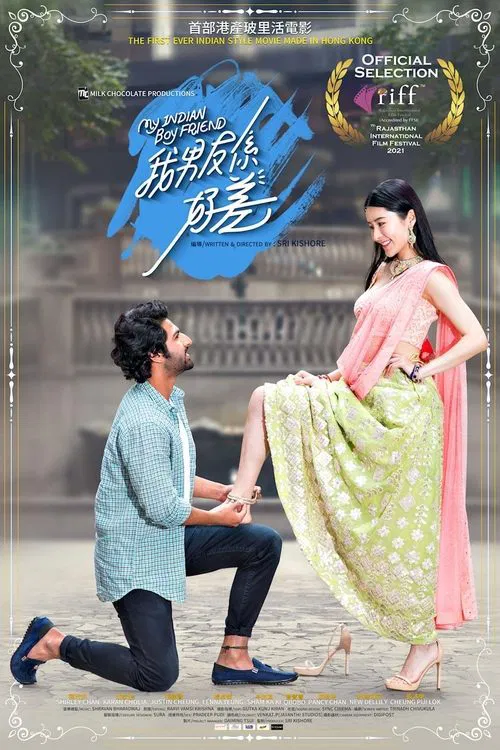 我的印度男友粤语(2021)海报