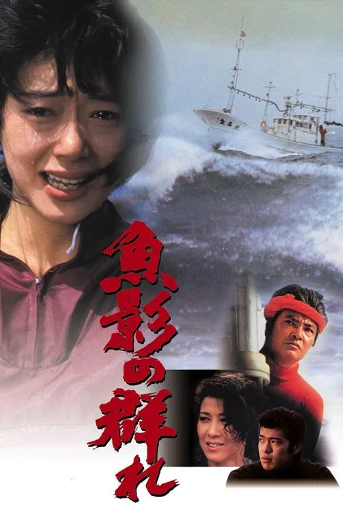 鱼影之群(1983)海报