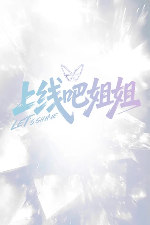 上线吧姐姐(2025)海报