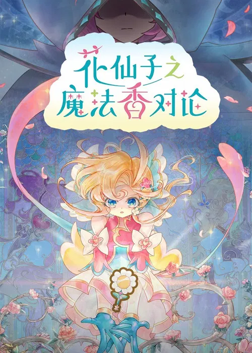花仙子之魔法香对论(2026)海报