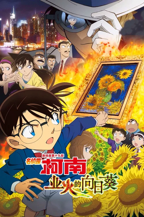 名侦探柯南:业火的向日葵(2015)海报