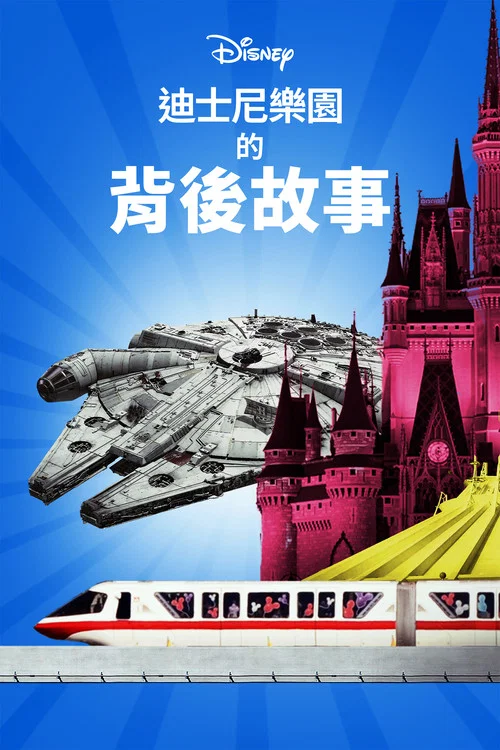迪士尼乐园项目大起底 第三季(2021)海报