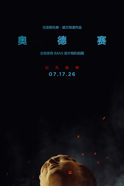 奥德赛(2026)剧照4