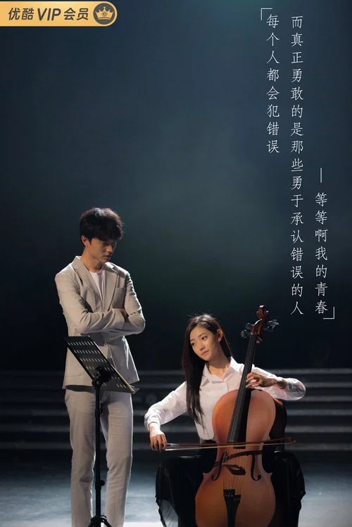 等等啊我的青春剧照6