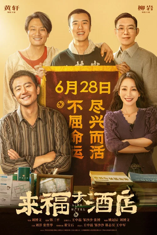 来福大酒店剧照6