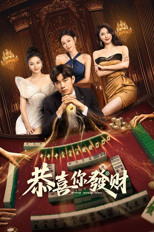 恭喜你发财(2025)海报