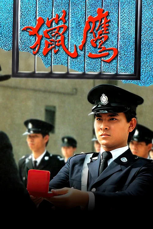 猎鹰国语(1982)海报