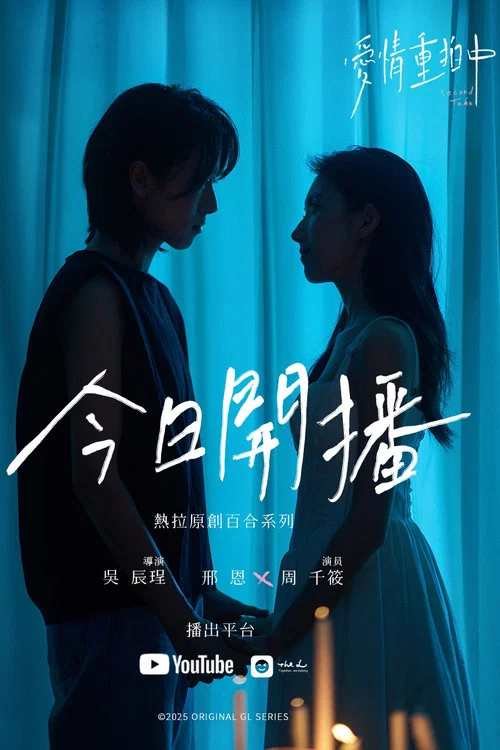 爱情重拍中剧照2