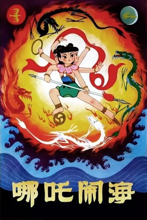 哪吒闹海剧照8