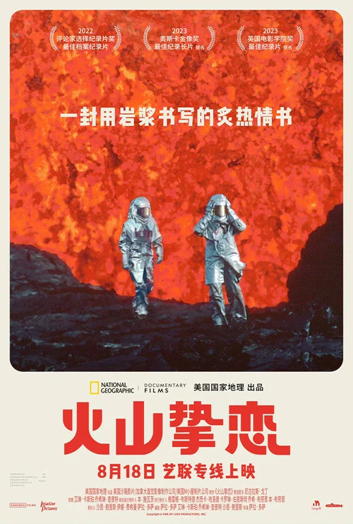 火山挚恋(2022)海报