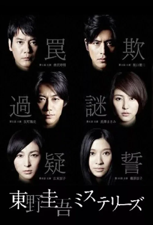 东野圭吾推理系列(2012)海报