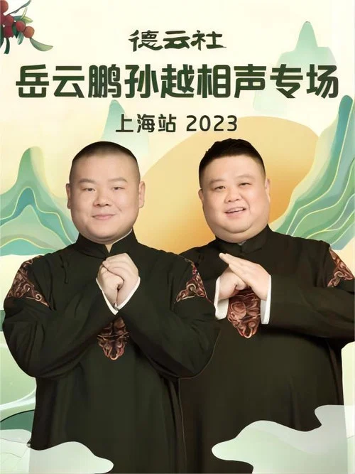 德云社岳云鹏孙越相声专场上海站2023(2023)海报