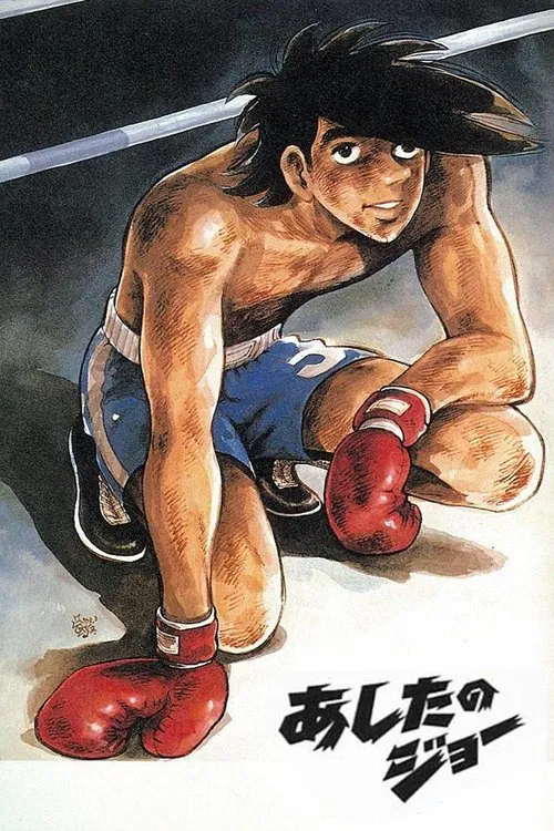 明日之丈(1970)海报