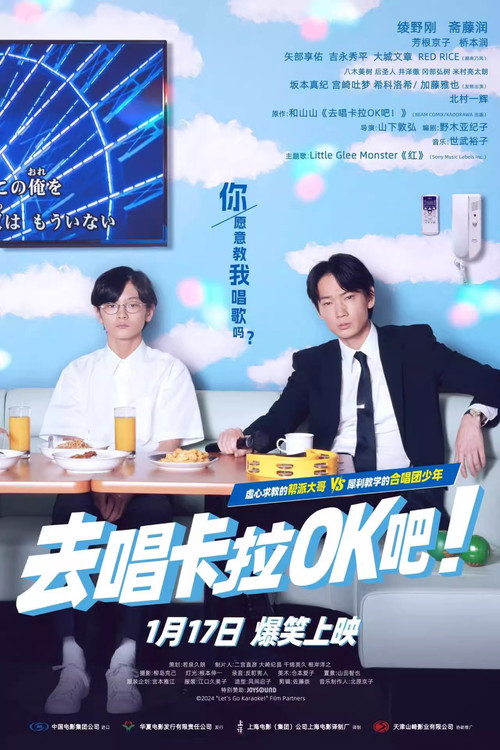 去唱卡拉OK吧!2025(2024)海报