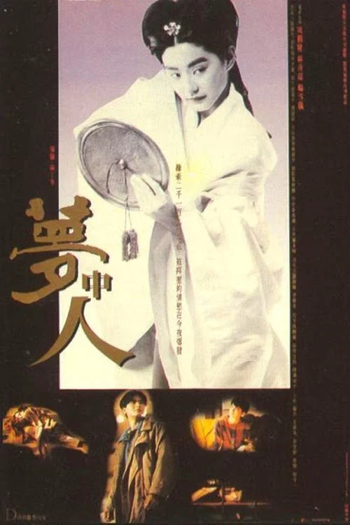 梦中人 夢中人(1986)海报
