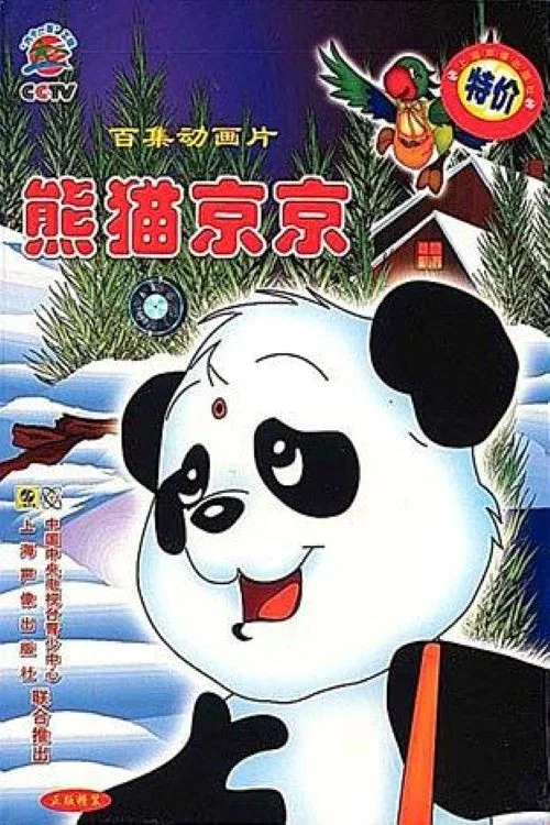 熊猫京京(1996)海报