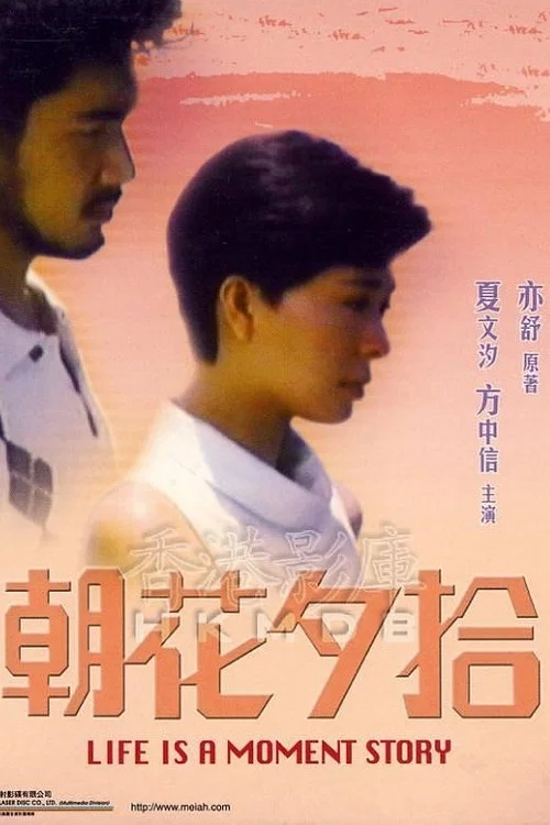 朝花夕拾(1987)海报