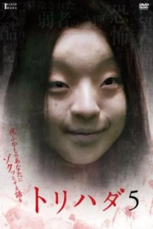 鸡皮疙瘩NO.5(2009)海报