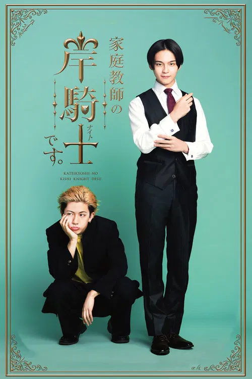 我是家庭教师岸骑士(2026)海报