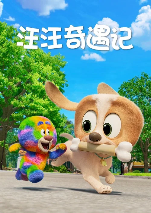 狗狗玩偶历险记(2025)海报