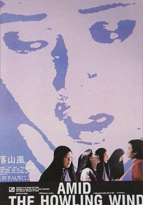 落山风(1990)海报