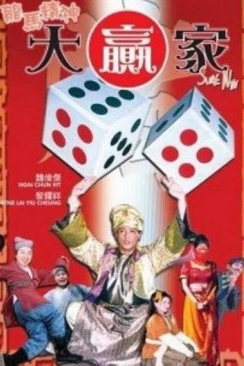 龙马精神大赢家(2004)海报